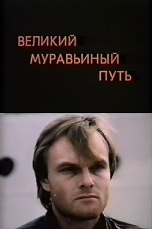 Великий муравьиный путьのポスター