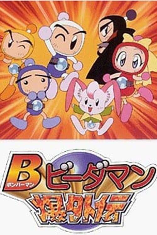 Bビーダマン爆外伝のポスター
