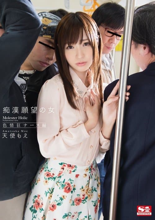 痴漢願望の女 色情狂ナース編  天使もえのポスター