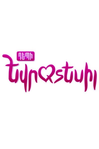 Դեպի Եվրատեսիլのポスター