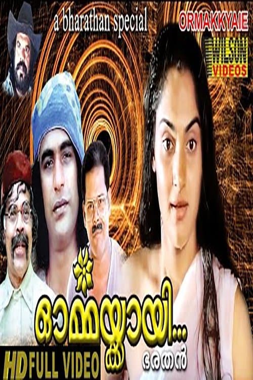 ഓർമ്മയ്ക്കായിのポスター