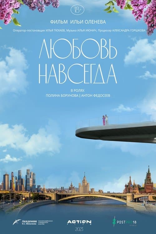 Любовь навсегдаのポスター