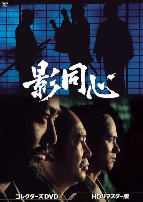 影同心のポスター