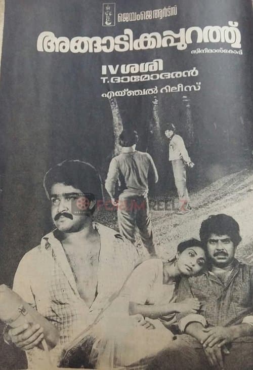അങ്ങാടിക്കപ്പുറത്ത്のポスター