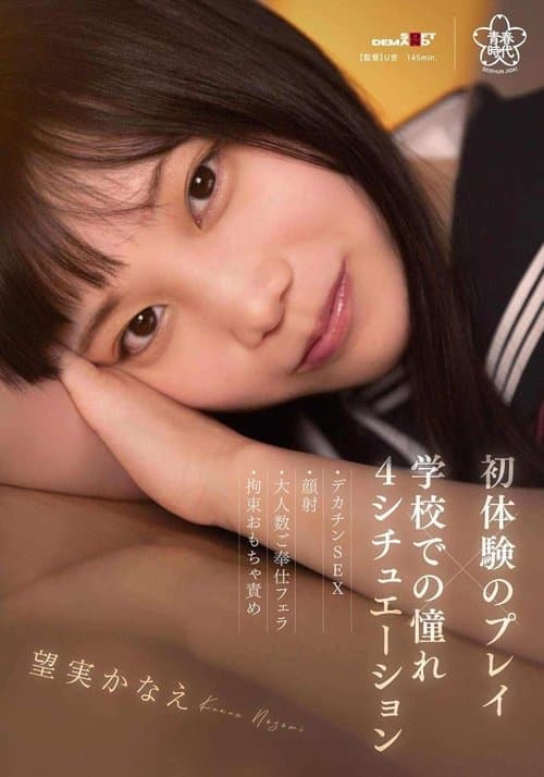 初体験のプレイ×学校での憧れ4シチュエーション~デカチンSEX・顔射・大人数ご奉仕フェラ・拘束おもちゃ責め 望実かなえのポスター