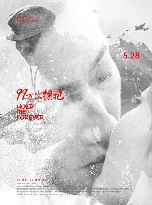 99万次拥抱のポスター