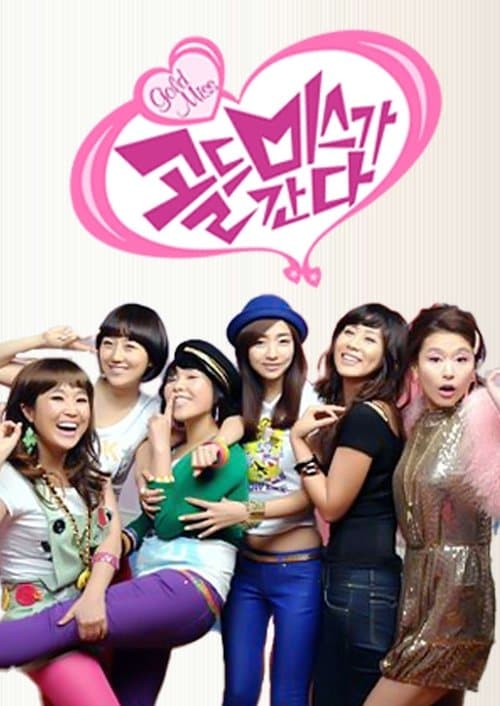 골드미스가 간다のポスター