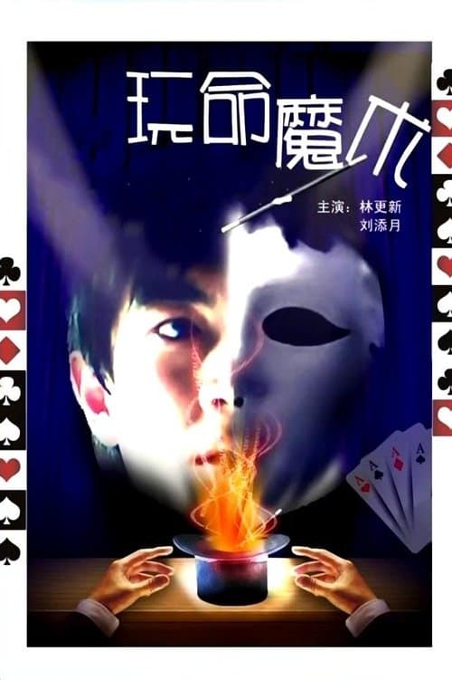 玩命魔术のポスター