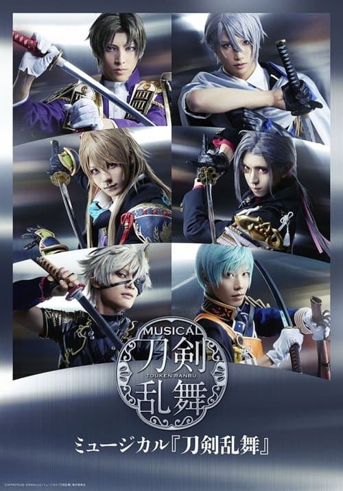 ミュージカル『刀剣乱舞』 ～花影ゆれる砥水～のポスター