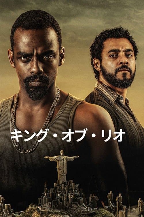 キング・オブ・リオのポスター