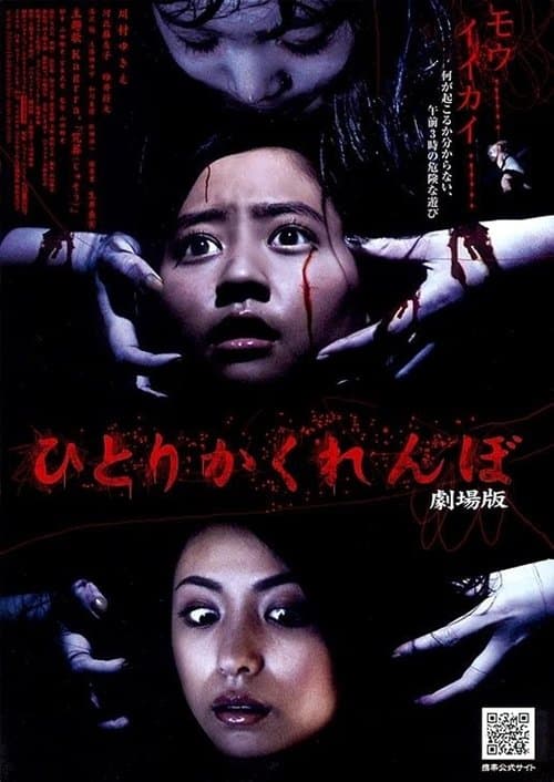 ひとりかくれんぼ　劇場版のポスター