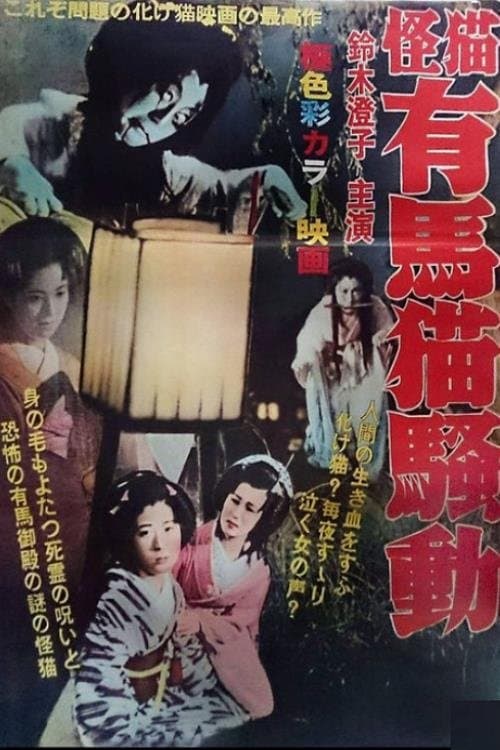 怪談有馬猫のポスター