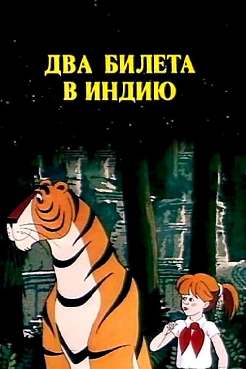 Два билета в Индиюのポスター