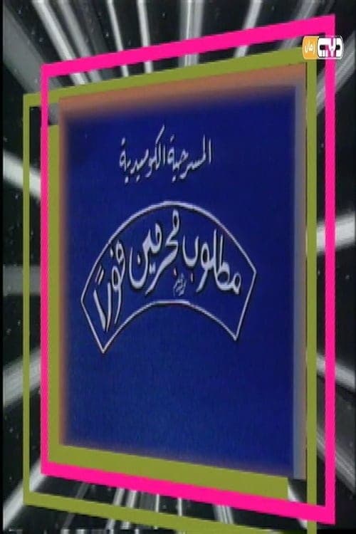مطلوب مجرمين فورًاのポスター