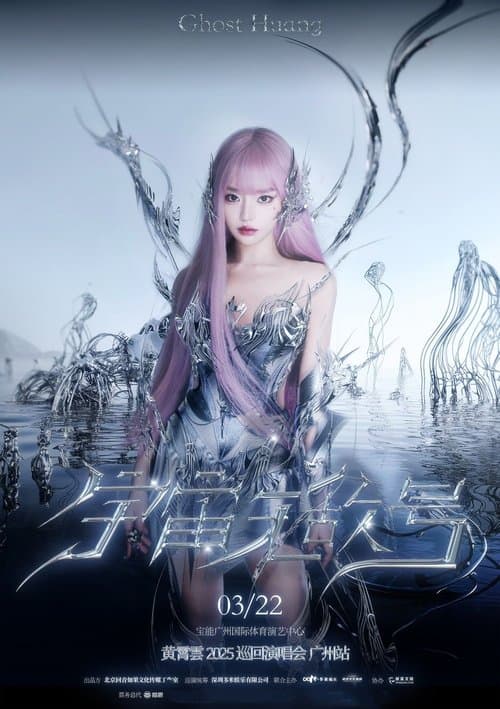 黄霄雲：宇宙无敌号演唱会 – 广州站​のポスター