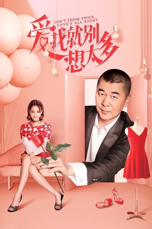 爱我就别想太多のポスター