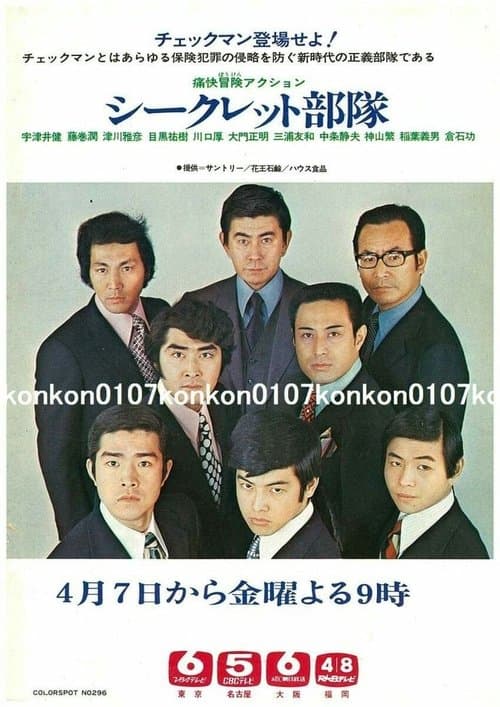 シークレット部隊のポスター