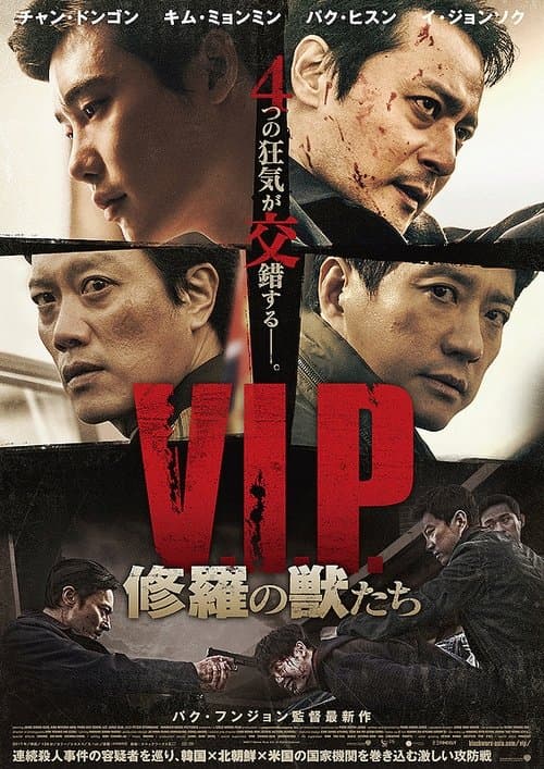V.I.P. 修羅の獣たちのポスター
