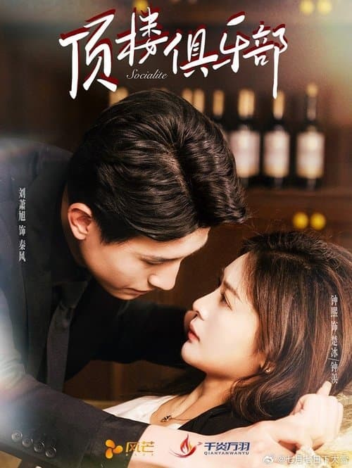 顶楼俱乐部のポスター