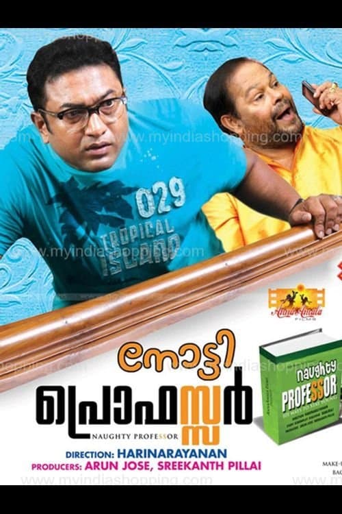 നോട്ടി പ്രൊഫസ്സർのポスター