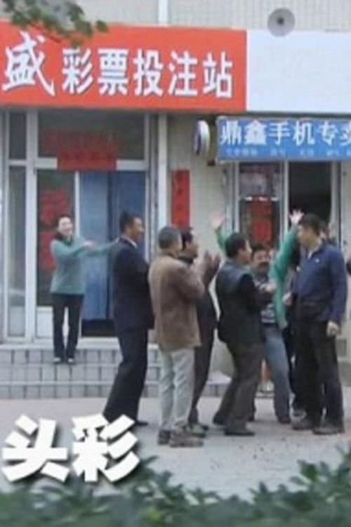 头彩のポスター