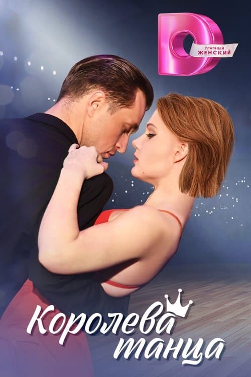 Королева танцаのポスター