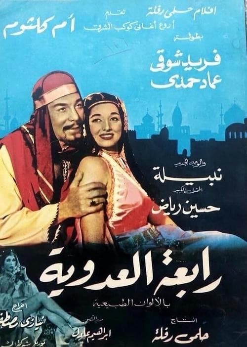 رابعة العدويةのポスター