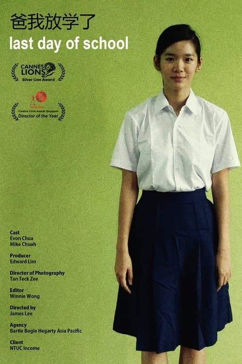 爸，我放學了のポスター