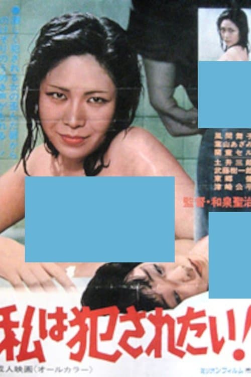 私は犯されたい！のポスター