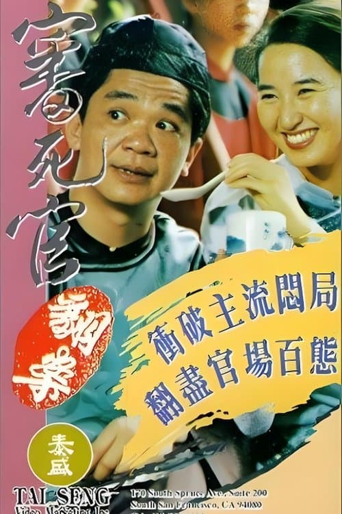 審死官翻案のポスター