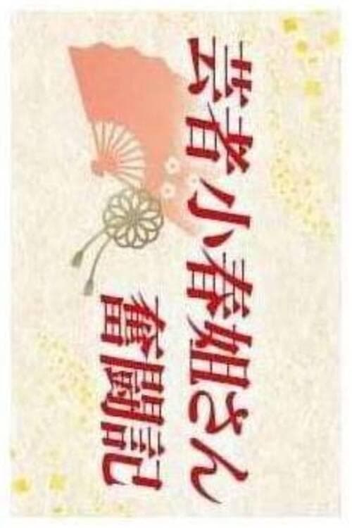 芸者小春姐さん奮闘記のポスター