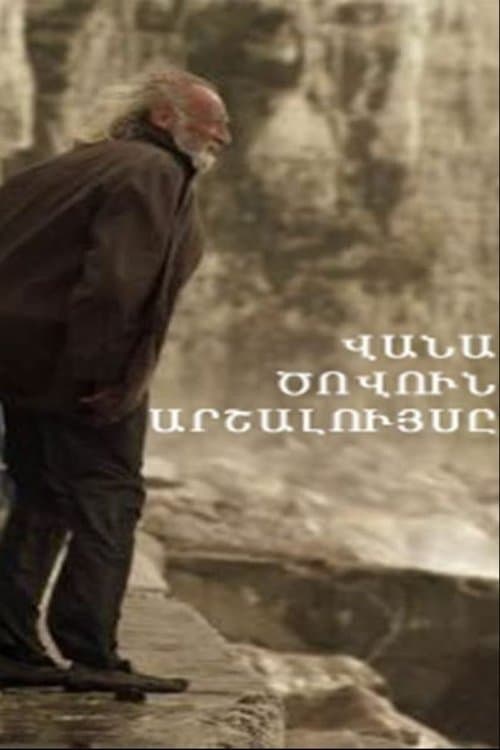 Վանա Ծովուն Արշալույսըのポスター