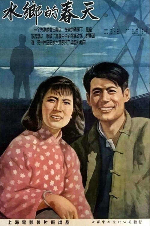 水乡的春天のポスター