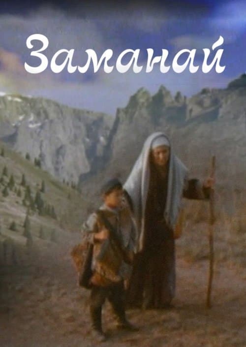 Заманайのポスター