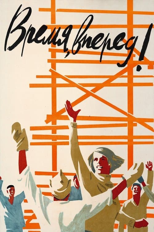 Время, вперёд!のポスター