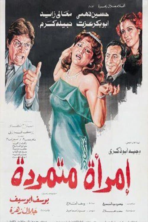 إمرأة متمردةのポスター