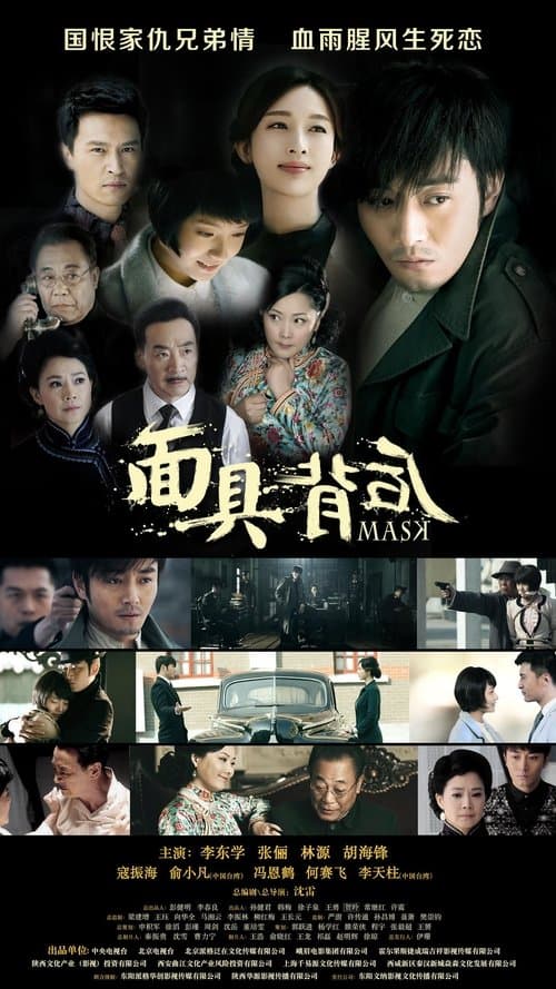 面具背后のポスター