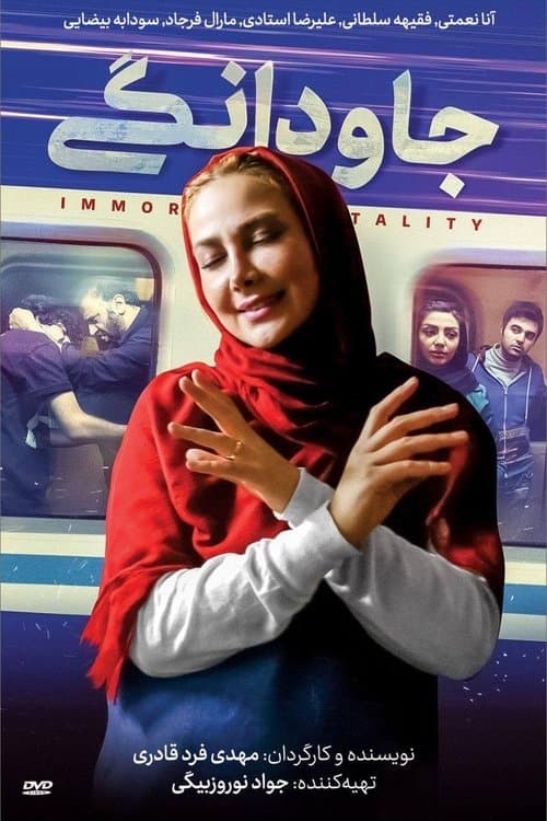 جاودانگیのポスター