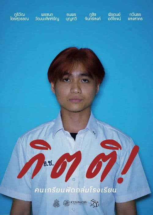 กิตติ! คนเกรียนฟัดถล่มโรงเรียนのポスター