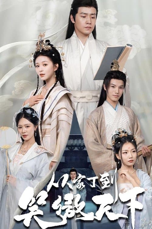 从家丁到笑傲天下のポスター