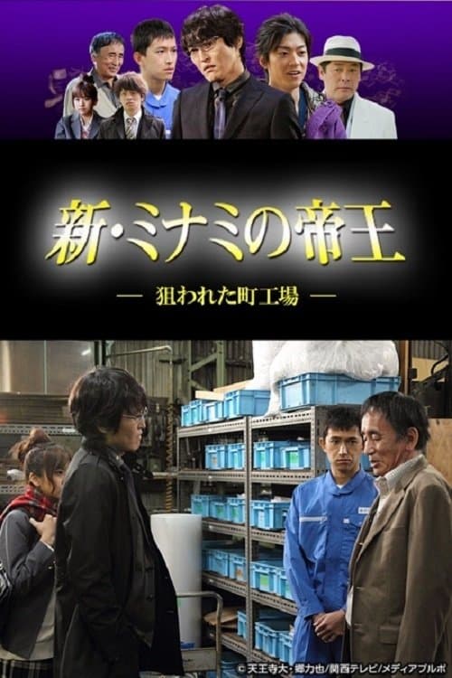 新・ミナミの帝王〜狙われた町工場〜のポスター