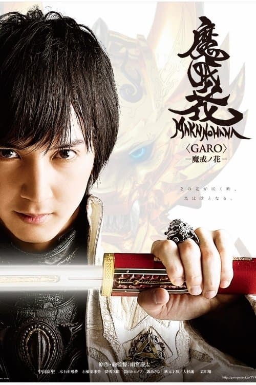 牙狼〈GARO〉-魔戒ノ花-のポスター