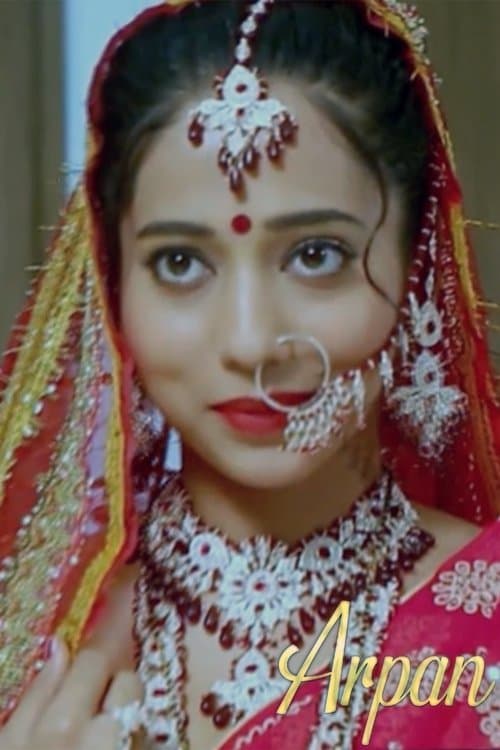 अर्पणのポスター