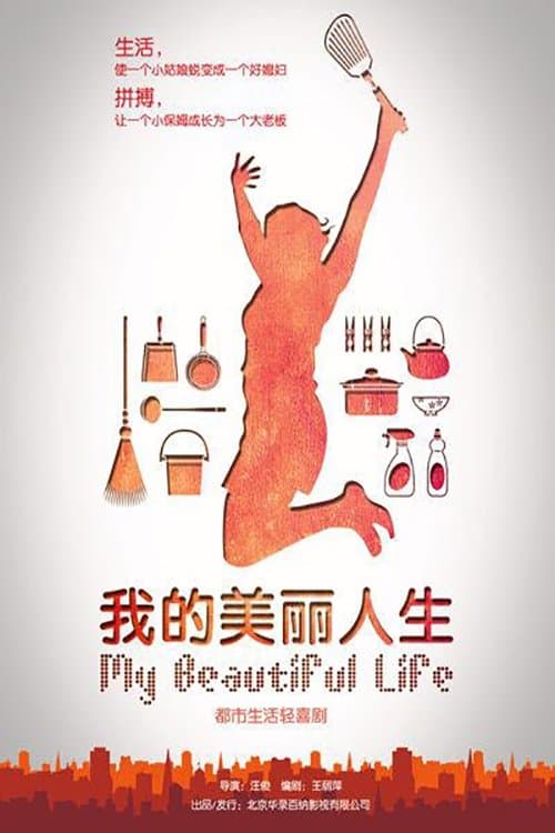 我的美丽人生のポスター