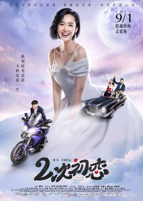二次初恋のポスター