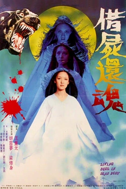 借屍還魂のポスター