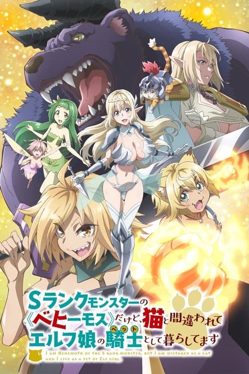 Sランクモンスターの《ベヒーモス》だけど、猫と間違われてエルフ娘の騎士（ペット）として暮らしてますのポスター