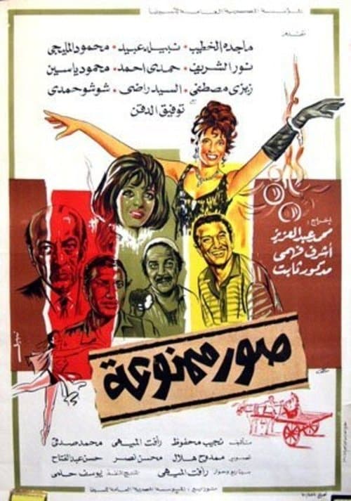 صور ممنوعة: القصة الثانية (كان)のポスター
