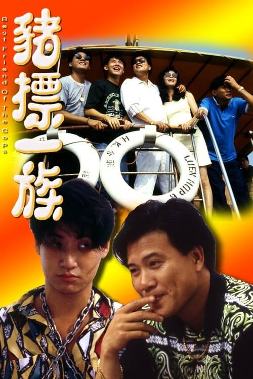 豬標一族のポスター