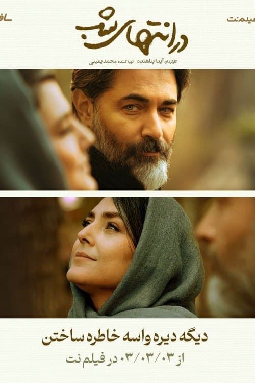 در انتهای شبのポスター